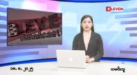 Embedded thumbnail for ■ သြဂုတ် ၁၈ ရက် ညနေခင်း သတင်း အစီအစဉ် 