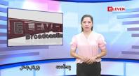 Embedded thumbnail for ဧပြီလ ၂၈ ရက်နေ့ နံနက်ပိုင်းသတင်းအစီအစဉ် 