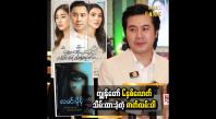 Embedded thumbnail for လူငယ်ဇာတ်ရုပ်မှာ ပုံစံမတူမှာ စိုးရိမ်ခဲ့တယ်။ သေချာပြင်ဆင်ခဲ့ရပါတယ်  နေတိုး