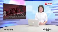 Embedded thumbnail for ဒီဇင်ဘာ ၁၀ ရက်နေ့ နံနက်ပိုင်းသတင်းအစီအစဉ်