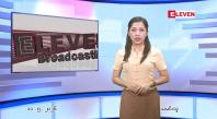 Embedded thumbnail for  မေ ၁၁ ရက် ညနေခင်း သတင်း အစီအစဉ် 