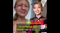 Embedded thumbnail for မီးပိုးကောင်ကိုက်ခံရတဲ့ အချိန်က အိပ်မက်ဆိုးပဲ