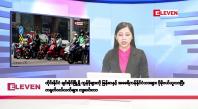 Embedded thumbnail for စက်တင်ဘာ ၂၆ ရက်နေ့ နံနက်ပိုင်းသတင်းအစီအစဉ်