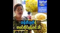 Embedded thumbnail for “တပင်တိုင်မုန့်ဟင်းခါးက ပုံမှန်ချက်နေတဲ့မုန့်ဟင်းခါးဟင်းရည်နဲ့ မတူပါဘူး”ဆိုတဲ့ အန်တီဘုတ်