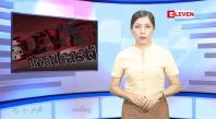 Embedded thumbnail for ■ ဇူလိုင်လ ၁၅ ရက်နေ့ နံနက်ပိုင်းသတင်းအစီအစဉ် 
