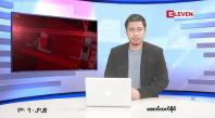 Embedded thumbnail for  ဇူလိုင် ၃၁ ရက် ညနေခင်း သတင်း အစီအစဉ် 