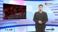 Embedded thumbnail for ■မတ်လ ၈ ရက် ညနေခင်း သတင်းအစီအစဉ်