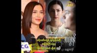 Embedded thumbnail for Comeback မှာ အများကြီး ကြိုးစားထားတဲ့ မေနန္ဒာကျော် 