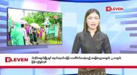 Embedded thumbnail for စက်တင်ဘာ ၂၄ ရက် နံနက်ခင်း သတင်း အစီအစဉ် 