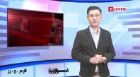 Embedded thumbnail for ■မေလ ၂၂ ရက် နံနက်ပိုင်းသတင်းအစီအစဉ် 
