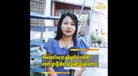 Embedded thumbnail for တစ်ယောက်တည်း ဘဝကို ဖြတ်သန်းနေတယ်..ဘာမှအားငယ်စရာမလိုဘူး.. မဖြစ်နိုင်တော့တဲ့ 