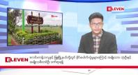 Embedded thumbnail for ဒီဇင်ဘာ ၃ ရက်ညပိုင်းသတင်းအစီအစဉ်(တိုက်ရိုက်ထုတ်လွှင့်မှု)