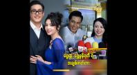 Embedded thumbnail for နင့််နေအောင် ခံစားရမယ့် အချစ်ဇာတ်လမ်းလေးပါ ” ဆိုတဲ့ ရွှေထူး ရွှေမှုန်ရတီ