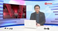 Embedded thumbnail for ■ သြဂုတ်လ ၁၆ ရက်နေ့ နံနက်ပိုင်းသတင်းအစီအစဉ် 