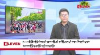 Embedded thumbnail for ဧပြီ ၁၆ ရက်၊မဟာသင်္ကြန်အတက်နေ့မနက်ပိုင်းသတင်းအစီအစဉ်
