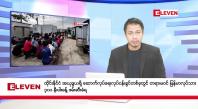 Embedded thumbnail for စက်တင်ဘာ ၂၆ ရက်  နံနက်ခင်း သတင်းအစီအစဉ်