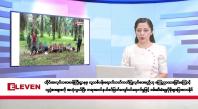 Embedded thumbnail for ဒီဇင်ဘာ ၆ ရက်နေ့ နံနက်ပိုင်းသတင်းအစီအစဉ်