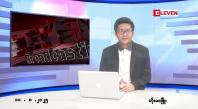 Embedded thumbnail for ■ သြဂုတ် ၁၁ ရက် မနက်ပိုင်းသတင်းအစီအစဉ်