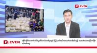 Embedded thumbnail for ဒီဇင်ဘာ ၁၆ ရက်နေ့ ညပိုင်းသတင်းအစီအစဉ် ( ည ၈ နာရီတိုက်ရိုက်ထုတ်လွှင့်မှု )