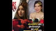 Embedded thumbnail for ရုပ်ရှင်ထဲမှာသာ Gym ဆော့တာ။ အပြင်မှာ မဆော့နိုင်သေးဘူ  မယ်လိုဒီ