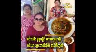 Embedded thumbnail for အရမ်းစားကောင်းတယ်လို့ မနန္ဒာက ပြောပါတယ်” ဆိုတဲ့ အန်တီဘုတ် (မော်လမြိုင် ရေစိမ် မုန့်ဟင်းခါး)