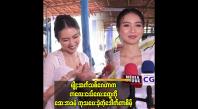 Embedded thumbnail for ကျန်းမာရေးအတွက် အမှန်တကယ် အခက်အခဲရှိသူများ ဆက်သွယ်ပေးပါ ”ဒေါက်တာ စိမ့်