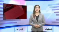 Embedded thumbnail for   စက်တင်ဘာ ၂ ရက် ညနေခင်း သတင်း အစီအစဉ် 