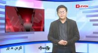 Embedded thumbnail for သြဂုတ်  ၂၃  ရက်နေ့ ညနေခင်း သတင်းအစီအစဉ် 