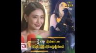 Embedded thumbnail for Bar မှာအပျော်သီချင်းဆိုဖြစ်ရင်း တစ်ခြားသူတွေကပါခေါ်တော့ဆိုဖြစ်သွားတာပါ &amp;quot;သင်ဇာ၀င့်ကျော်