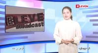 Embedded thumbnail for ဖေဖော်ဝါရီ ၁၁ ရက်နေ့ ညနေခင်း သတင်းအစီအစဉ်