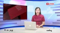 Embedded thumbnail for ■နိုဝင်ဘာ ၆ ရက်နေ့ နံနက်ပိုင်းသတင်းအစီအစဉ်