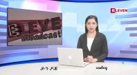 Embedded thumbnail for  ဇူလိုင်လ ၂၃ ရက်နေ့ နံနက်ပိုင်းသတင်းအစီအစဉ်