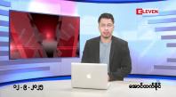 Embedded thumbnail for နိုဝင်ဘာ ၁၀ ရက်နေ့ နံနက်ခင်းသတင်းအစီအစဉ်