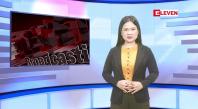 Embedded thumbnail for စက်တင်ဘာ ၂၃ ရက်နေ့နံနက်းသတင်းအစီအစဉ်
