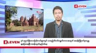 Embedded thumbnail for အောက်တိုဘာ ၃ ရက် ညနေခင်း သတင်းအစီအစဉ်