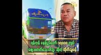 Embedded thumbnail for ပရဟိတလုပ်ချင်လို့ စီးပွားရေးလုပ်တာပါ ဦးစိုးလှမြင့် (ထိုက်သူပန်)