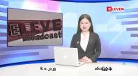 Embedded thumbnail for ■ သြဂုတ်လ ၆ ရက်နေ့ နံနက်ပိုင်းသတင်းအစီအစဉ်