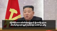Embedded thumbnail for မြောက်ကိုရီးယားက ဒဏ်ခတ်အရေးယူမှုများကို ချိုးဖောက်၍ ရုရှားအား စစ်လက်နက်များရောင်းချမှုကို အမေရိကန်နှင့် မဟာမိတ် များ ရှုတ်ချ