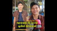 Embedded thumbnail for လက်ရွေးစင် ကစားသမားတစ်ယောက်က ဒီလိုကြီး ဘဝဖြတ်သန်းရလားဆိုပြီး 