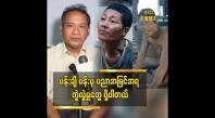 Embedded thumbnail for လူပုံစံ ကွဲလွဲ မှု ကို ပြော တာ ကျွန်တော်တစ်ယောက်တည်း ရဲ့ ထင်မြင်ချက် ပါ