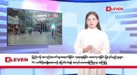 Embedded thumbnail for ဇန်နဝါရီလ ၂၀ ရက်နေ့ နံနက်ပိုင်းသတင်းအစီအစဉ်