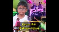 Embedded thumbnail for Drum တီးတဲ့ ၉ နှစ်အရွယ် အံဘုန်းခန့် &amp;quot;IC လို ဂီတလိုမျိုးလို ဖန်တီးချင်တယ်