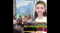 Embedded thumbnail for သွားခဲ့တဲ့ ခရီး မှာ switzerland ကို ကြိုက်တယ်. အရမ်းအေးချမ်းတယ်  သဲစုငြိမ်း