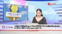 Embedded thumbnail for နိုဝင်ဘာ ၇ ရက်နေ့ နံနက်ပိုင်းသတင်းအစီအစဉ်