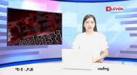 Embedded thumbnail for စက်တင်ဘာ ၁၅ ရက် ညနေခင်း သတင်း အစီအစဉ် 