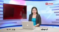 Embedded thumbnail for နိုဝင်ဘာ ၁၄ ရက်နောက်ဆုံးရညနေခင်းသတင်း