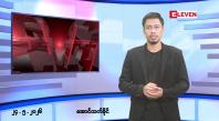 Embedded thumbnail for ■မေ ၂၄ ရက် ညနေခင်း သတင်းအစီအစဉ်