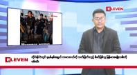 Embedded thumbnail for ဧပြီလ ၄ ရက်နေ့ နံနက်ပိုင်းသတင်းအစီအစဉ်