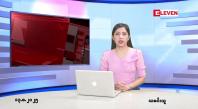 Embedded thumbnail for  သြဂုတ် ၁၃ ရက် ညနေခင်း သတင်း အစီအစဉ် 