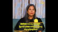 Embedded thumbnail for ချောရတနာက သူ့သားလေး Autism ဖြစ်နေတာကို ချပြရမလား တိုင်ပင်ခဲ့တယ်